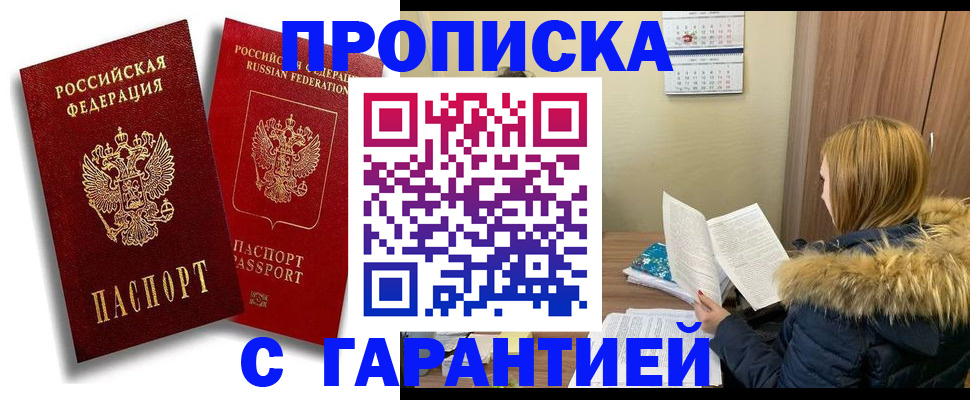 прописка гарантия в Высоковске